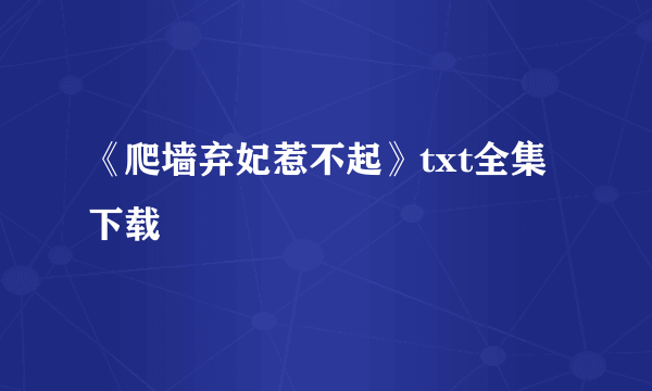 《爬墙弃妃惹不起》txt全集下载