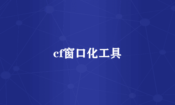 cf窗口化工具