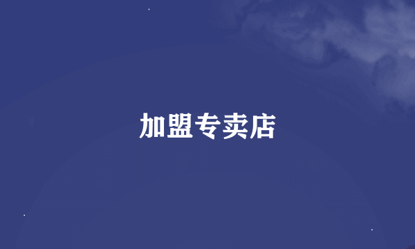 加盟专卖店