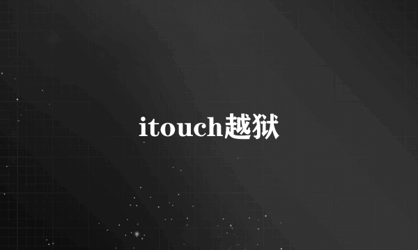 itouch越狱