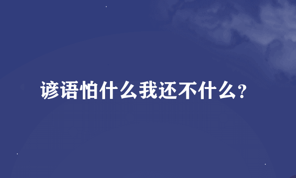 谚语怕什么我还不什么？