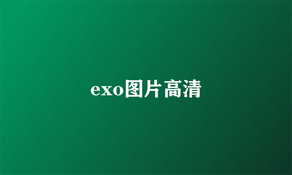 exo图片高清