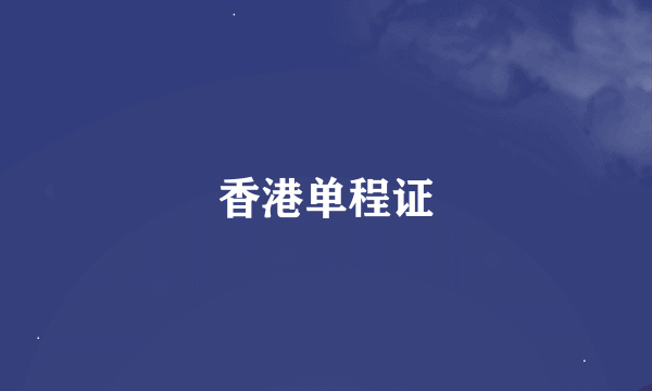 香港单程证