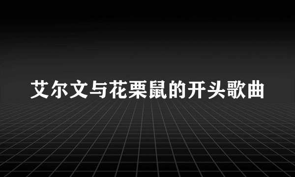 艾尔文与花栗鼠的开头歌曲
