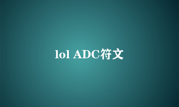 lol ADC符文
