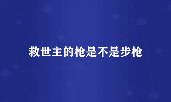 救世主的枪是不是步枪