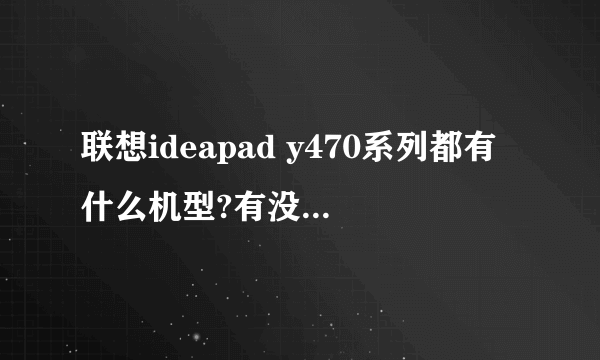 联想ideapad y470系列都有什么机型?有没有Y470N( I5处理器)