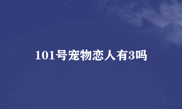 101号宠物恋人有3吗
