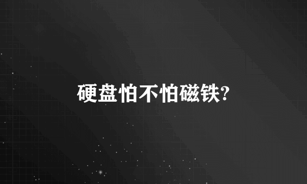 硬盘怕不怕磁铁?