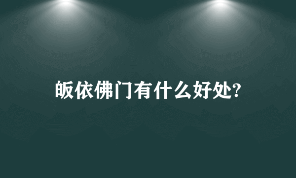 皈依佛门有什么好处?