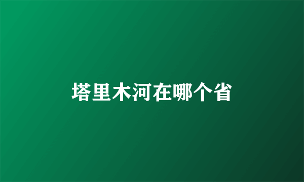 塔里木河在哪个省