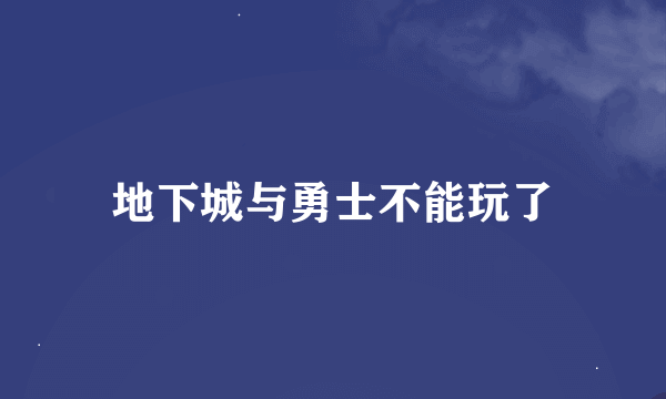 地下城与勇士不能玩了