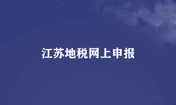江苏地税网上申报