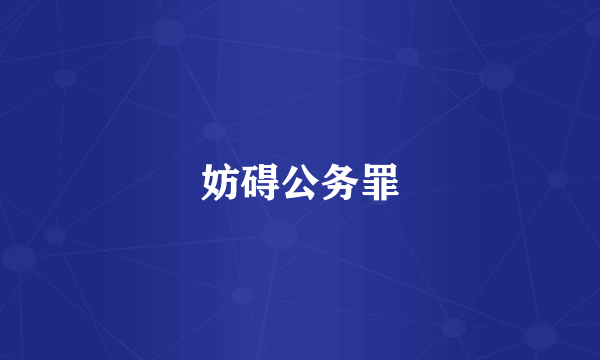 妨碍公务罪