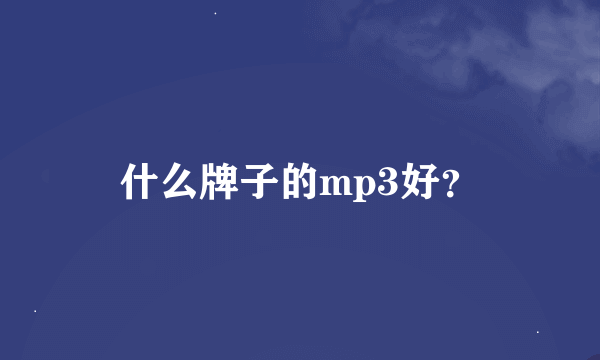 什么牌子的mp3好？