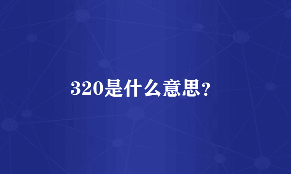 320是什么意思？