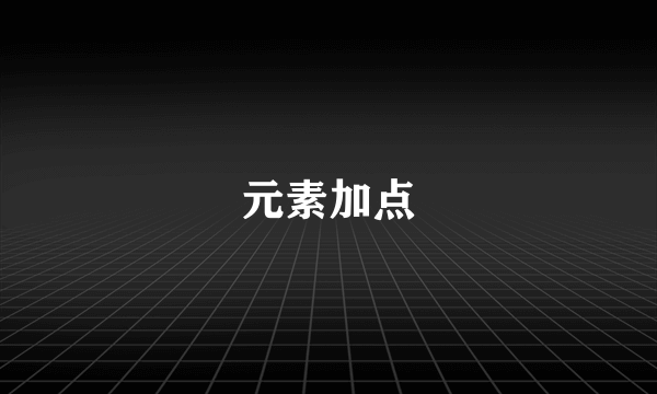 元素加点