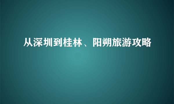 从深圳到桂林、阳朔旅游攻略