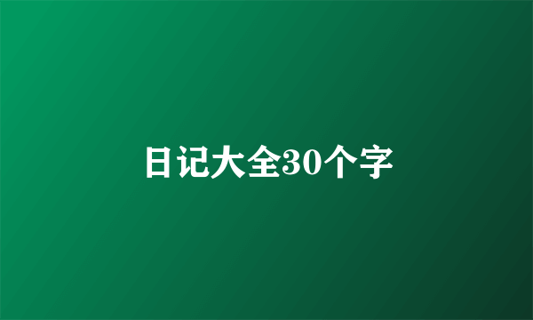 日记大全30个字