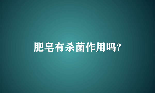 肥皂有杀菌作用吗?