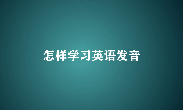 怎样学习英语发音