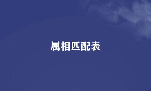 属相匹配表