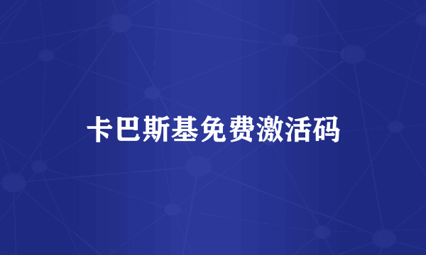 卡巴斯基免费激活码