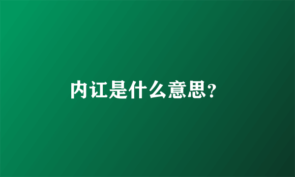 内讧是什么意思？