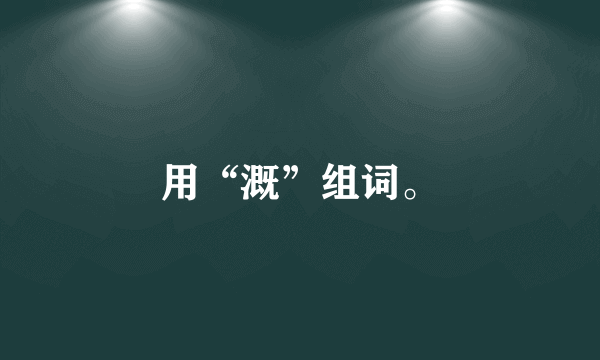 用“溉”组词。