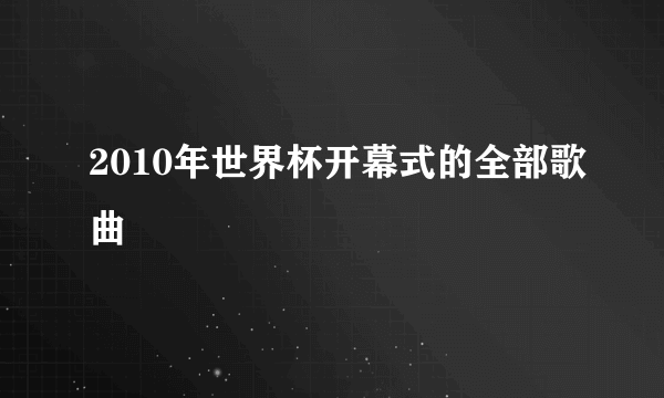 2010年世界杯开幕式的全部歌曲