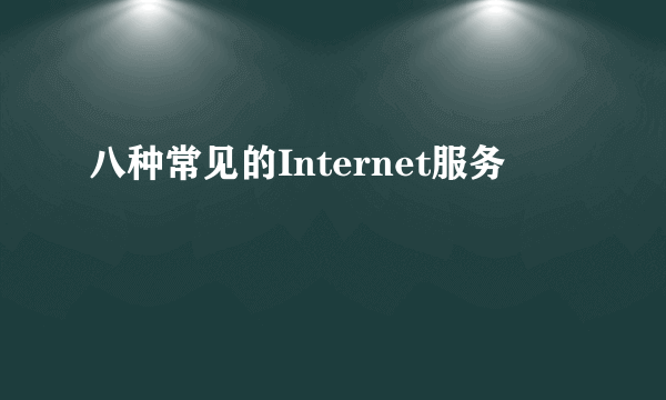 八种常见的Internet服务