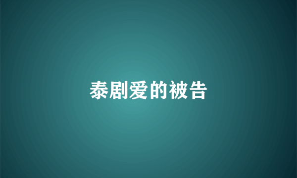 泰剧爱的被告
