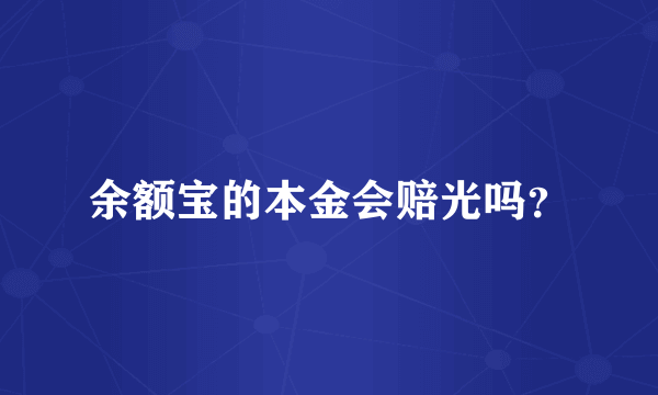 余额宝的本金会赔光吗？