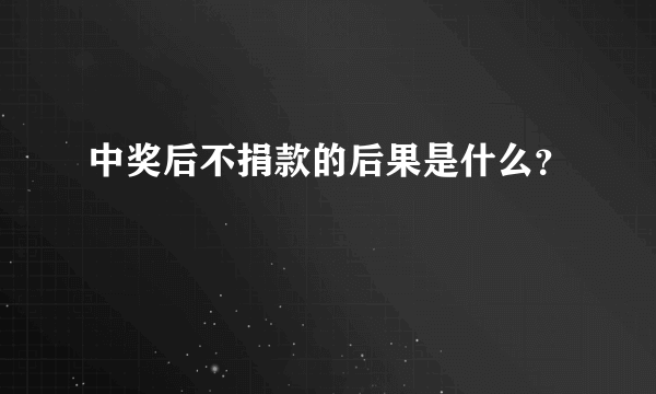 中奖后不捐款的后果是什么？