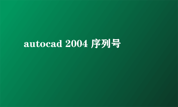 autocad 2004 序列号