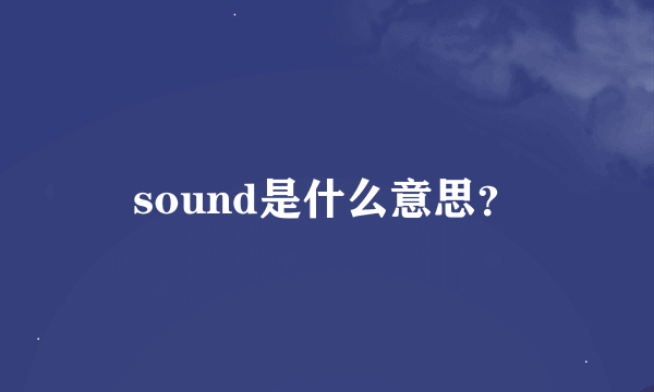 sound是什么意思？