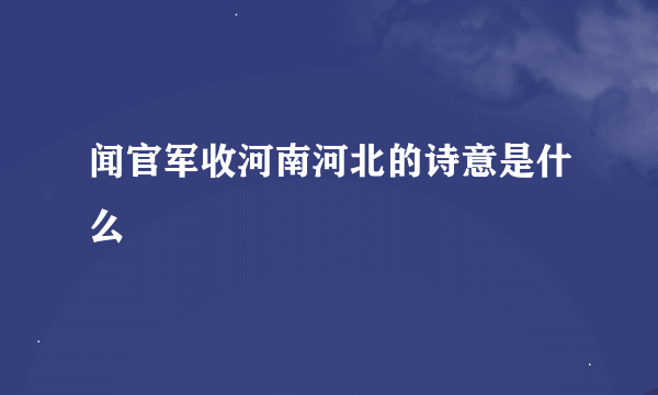 闻官军收河南河北的诗意是什么