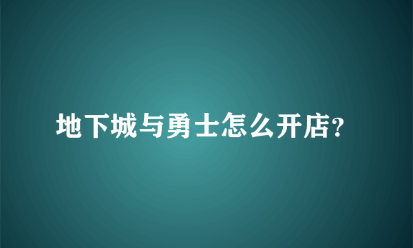 地下城与勇士怎么开店？