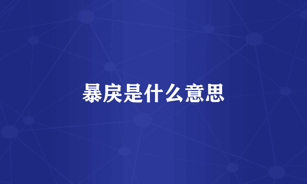 暴戾是什么意思