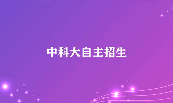 中科大自主招生