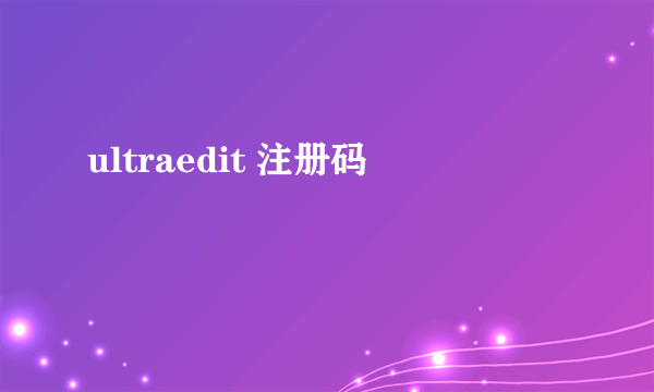 ultraedit 注册码