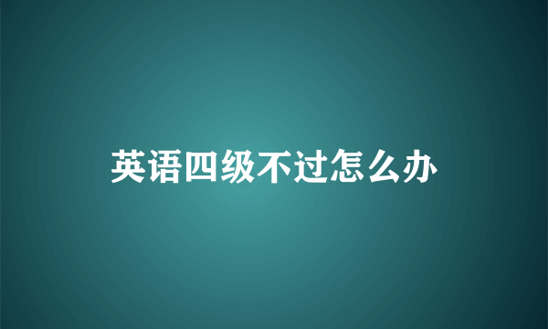 英语四级不过怎么办