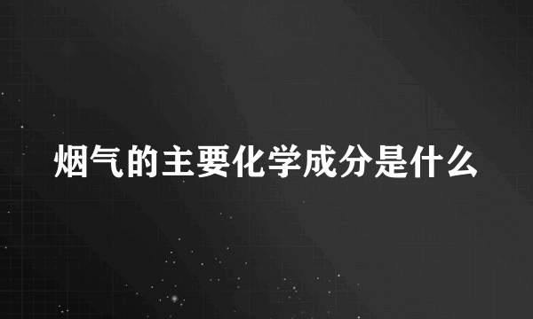 烟气的主要化学成分是什么