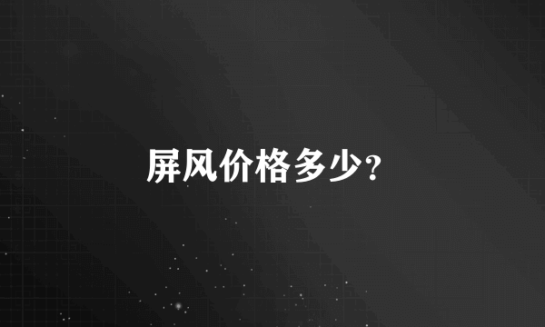 屏风价格多少？