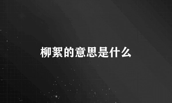 柳絮的意思是什么