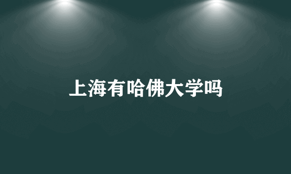 上海有哈佛大学吗