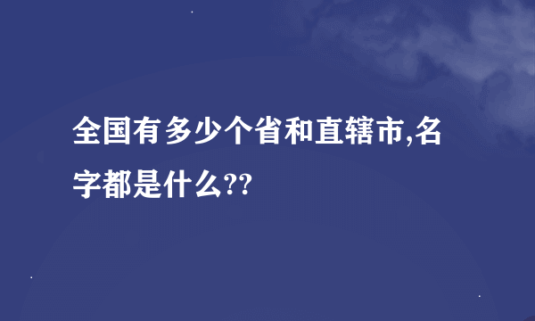 全国有多少个省和直辖市,名字都是什么??