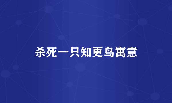 杀死一只知更鸟寓意
