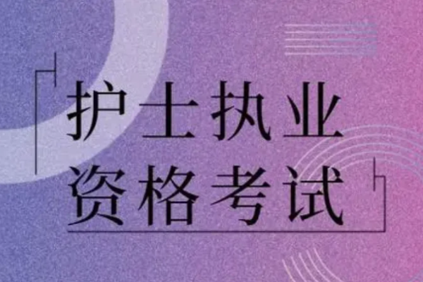 护师什么时候考试