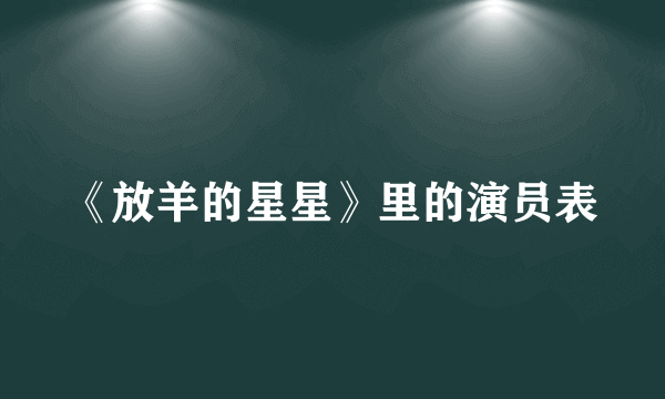 《放羊的星星》里的演员表